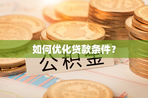 佳木斯如何优化贷款条件？