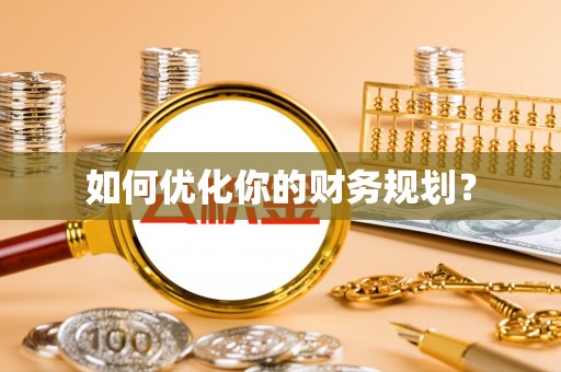 佳木斯如何优化你的财务规划？