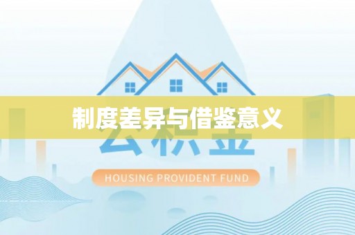 佳木斯制度差异与借鉴意义