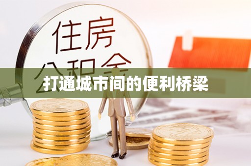 佳木斯打通城市间的便利桥梁