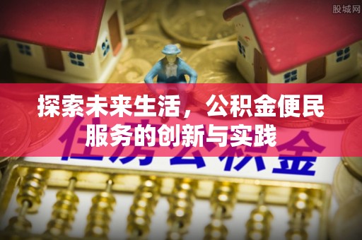 佳木斯探索未来生活，公积金便民服务的创新与实践