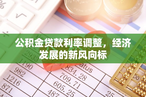 佳木斯公积金贷款利率调整，经济发展的新风向标