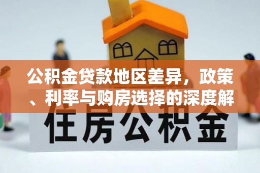 佳木斯公积金贷款地区差异，政策、利率与购房选择的深度解析