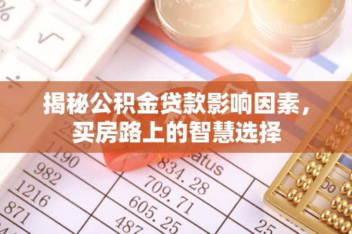 佳木斯揭秘公积金贷款影响因素，买房路上的智慧选择
