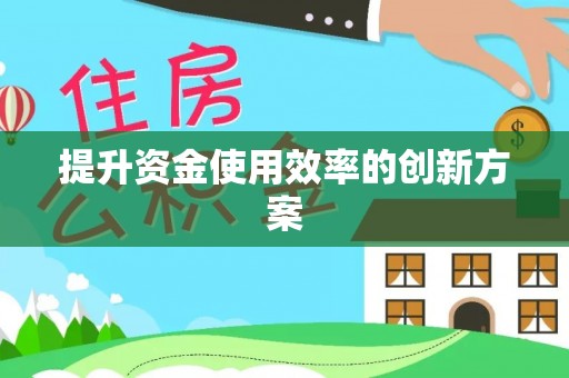 佳木斯提升资金使用效率的创新方案