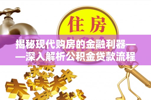 佳木斯揭秘现代购房的金融利器——深入解析公积金贷款流程