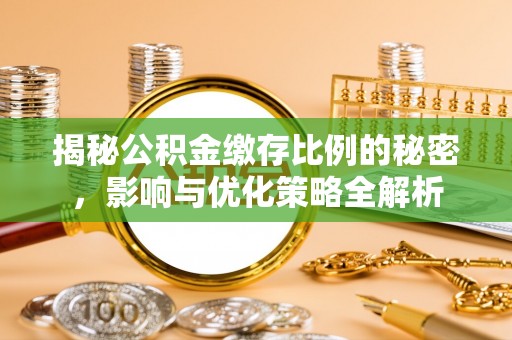 佳木斯揭秘公积金缴存比例的秘密，影响与优化策略全解析