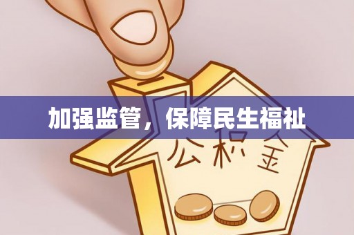 佳木斯加强监管，保障民生福祉
