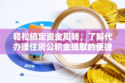 佳木斯轻松搞定资金周转，了解代办理住房公积金提取的便捷之道