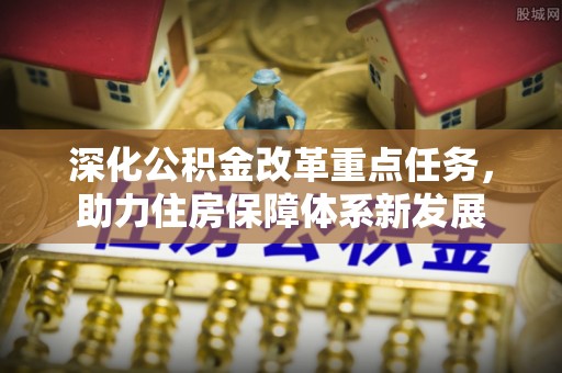 佳木斯深化公积金改革重点任务，助力住房保障体系新发展