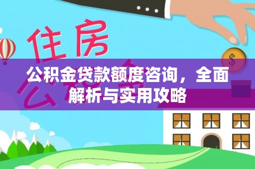 佳木斯公积金贷款额度咨询，全面解析与实用攻略