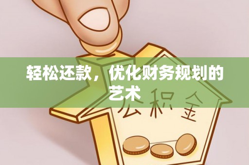 佳木斯轻松还款，优化财务规划的艺术