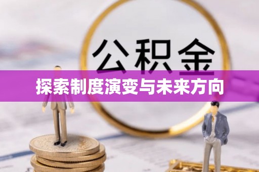 佳木斯探索制度演变与未来方向
