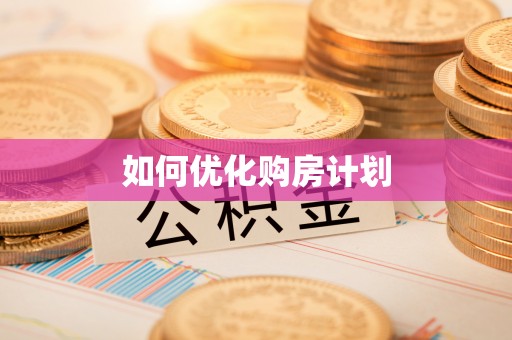 佳木斯如何优化购房计划