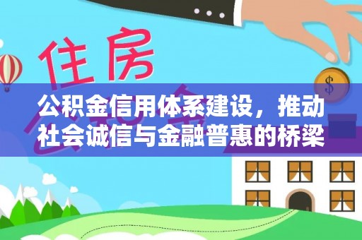 佳木斯公积金信用体系建设，推动社会诚信与金融普惠的桥梁