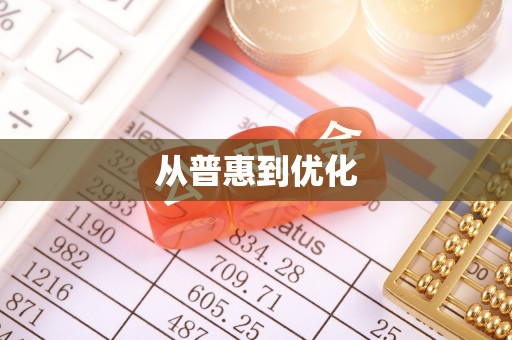 佳木斯从普惠到优化