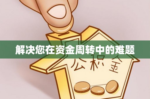 佳木斯解决您在资金周转中的难题