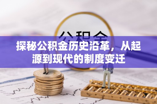 佳木斯探秘公积金历史沿革，从起源到现代的制度变迁