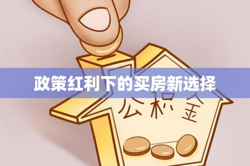佳木斯政策红利下的买房新选择