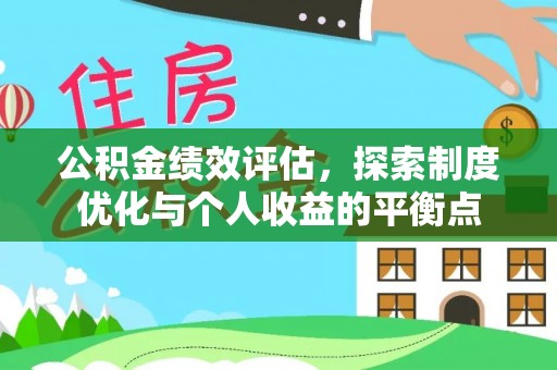 佳木斯公积金绩效评估，探索制度优化与个人收益的平衡点
