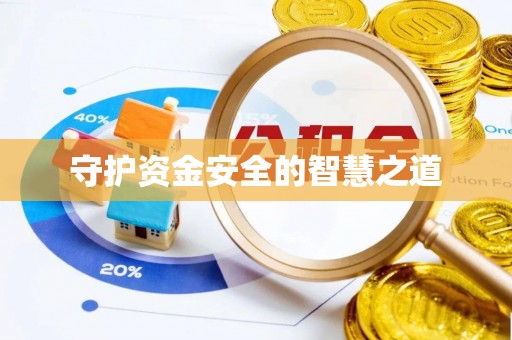 佳木斯守护资金安全的智慧之道