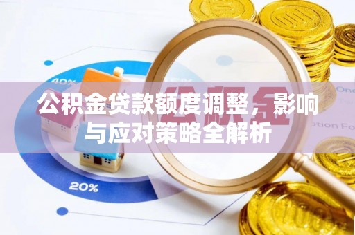 佳木斯公积金贷款额度调整，影响与应对策略全解析