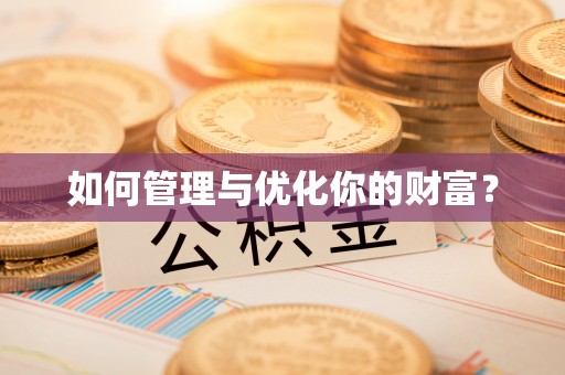 佳木斯如何管理与优化你的财富？