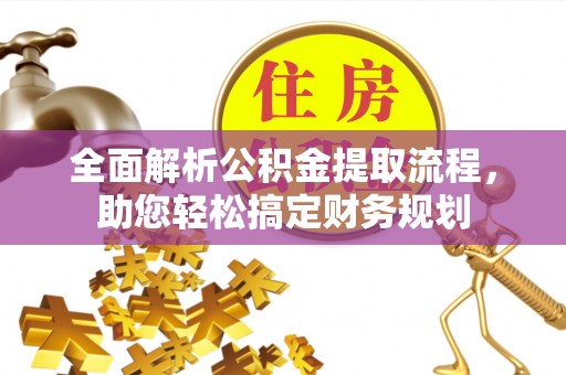 佳木斯全面解析公积金提取流程，助您轻松搞定财务规划
