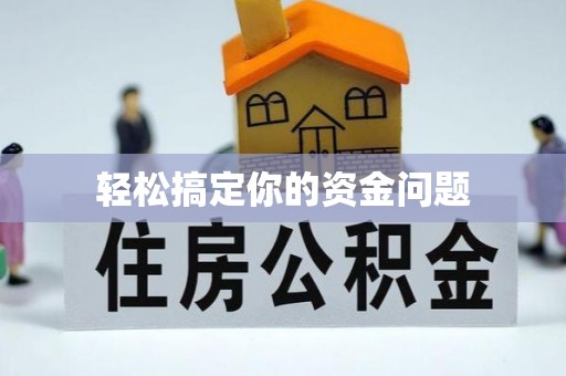 佳木斯轻松搞定你的资金问题
