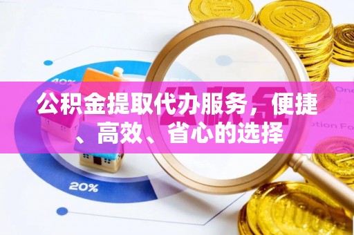 佳木斯公积金提取代办服务，便捷、高效、省心的选择