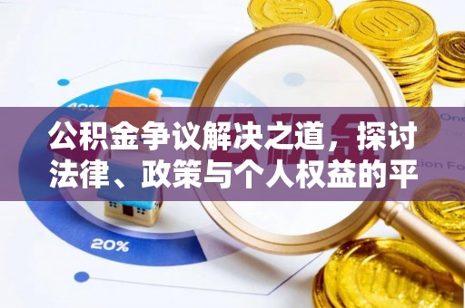 佳木斯公积金争议解决之道，探讨法律、政策与个人权益的平衡