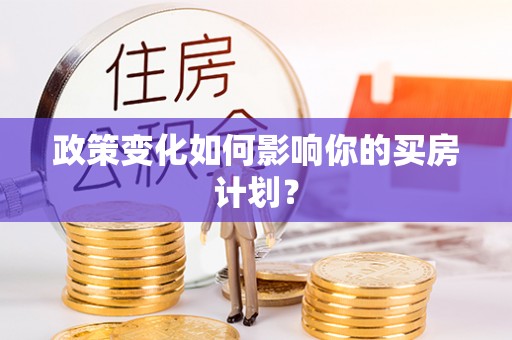 佳木斯政策变化如何影响你的买房计划？