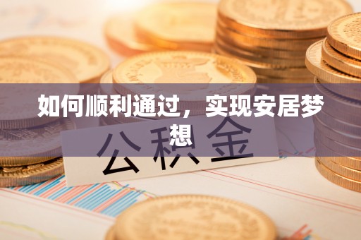 佳木斯如何顺利通过，实现安居梦想