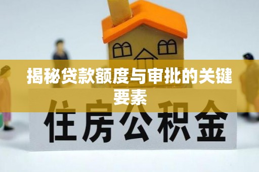 佳木斯揭秘贷款额度与审批的关键要素