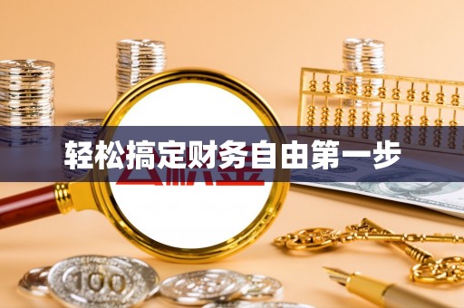 佳木斯轻松搞定财务自由第一步