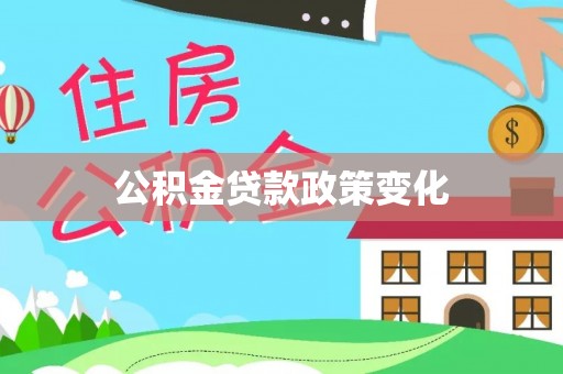 佳木斯公积金贷款政策变化