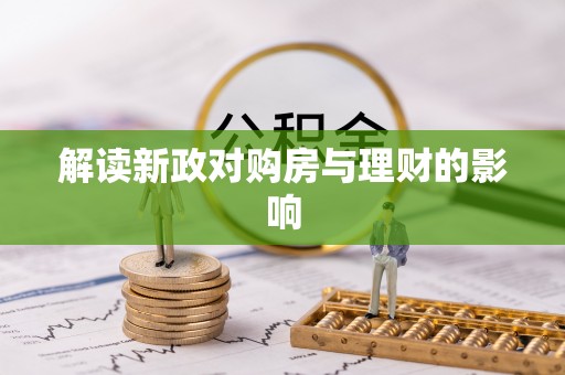 佳木斯解读新政对购房与理财的影响