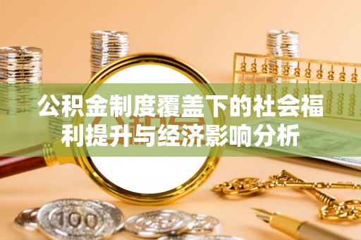 佳木斯公积金制度覆盖下的社会福利提升与经济影响分析