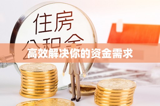 佳木斯高效解决你的资金需求