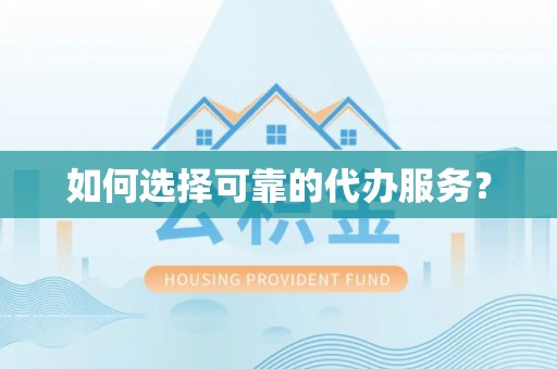 佳木斯如何选择可靠的代办服务？