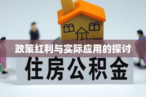 佳木斯政策红利与实际应用的探讨