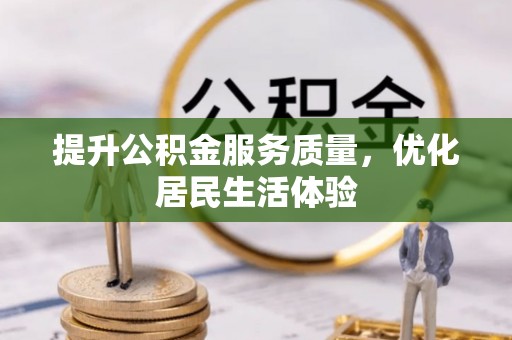 佳木斯提升公积金服务质量，优化居民生活体验