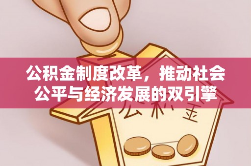佳木斯公积金制度改革，推动社会公平与经济发展的双引擎