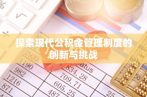 佳木斯探索现代公积金管理制度的创新与挑战