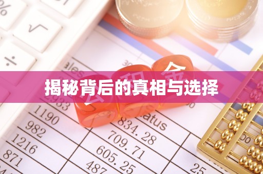 佳木斯揭秘背后的真相与选择