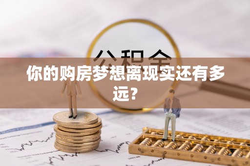 佳木斯你的购房梦想离现实还有多远？