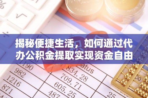 佳木斯揭秘便捷生活，如何通过代办公积金提取实现资金自由