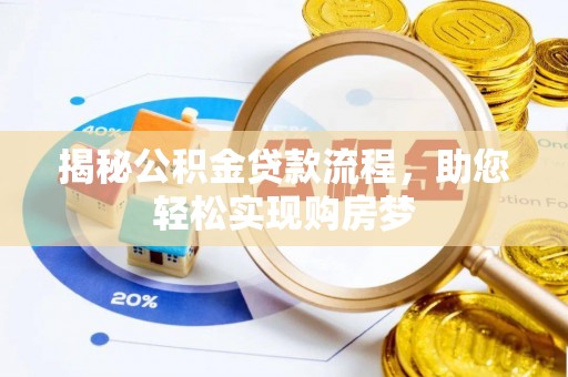佳木斯揭秘公积金贷款流程，助您轻松实现购房梦