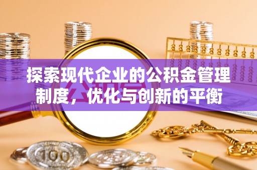 佳木斯探索现代企业的公积金管理制度，优化与创新的平衡