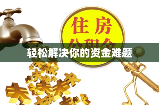 佳木斯轻松解决你的资金难题